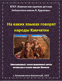 На каких языках говорят народы Камчатки: аннотированный, иллюстрированный список литературы